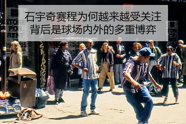 shi-yu-qi-sai-cheng-wei-he-yue-lai-yue-shou-guan-zhu-bei-hou-shi-qiu-chang-nei-wai-de-duo-zhong-bo-yi-1-428.jpg